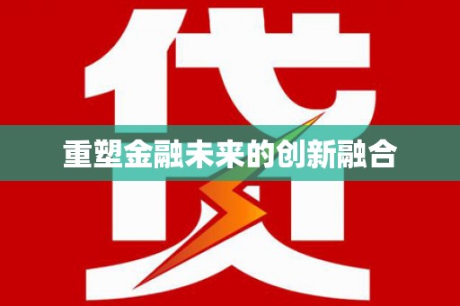 阿拉善左旗重塑金融未来的创新融合