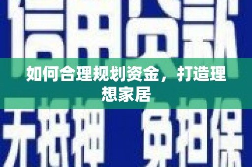 阿拉善左旗如何合理规划资金，打造理想家居