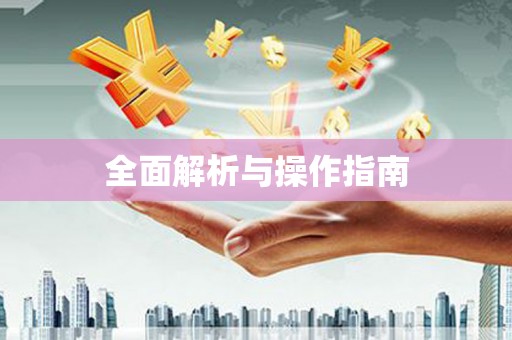 阿拉善左旗全面解析与操作指南
