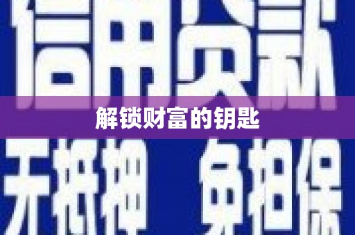 阿拉善左旗解锁财富的钥匙