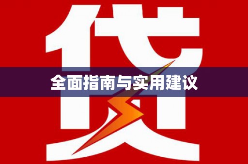 阿拉善左旗全面指南与实用建议