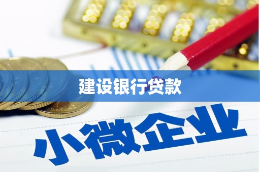 阿拉善左旗建设银行贷款