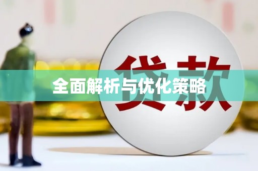 阿拉善左旗全面解析与优化策略