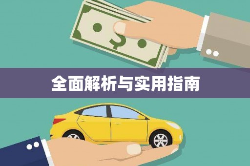 阿拉善左旗全面解析与实用指南