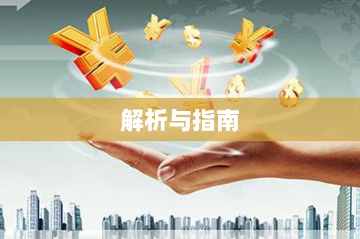 阿拉善左旗解析与指南