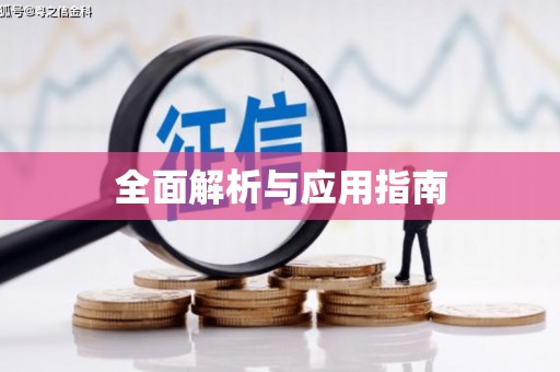 阿拉善左旗全面解析与应用指南