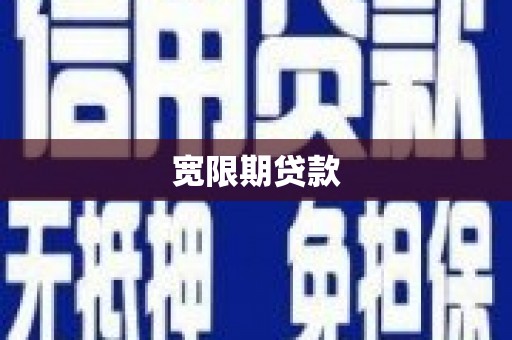阿拉善左旗宽限期贷款