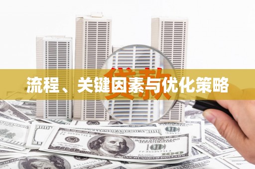 阿拉善左旗流程、关键因素与优化策略