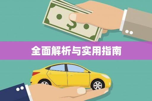 阿拉善左旗全面解析与实用指南