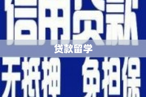 阿拉善左旗贷款留学