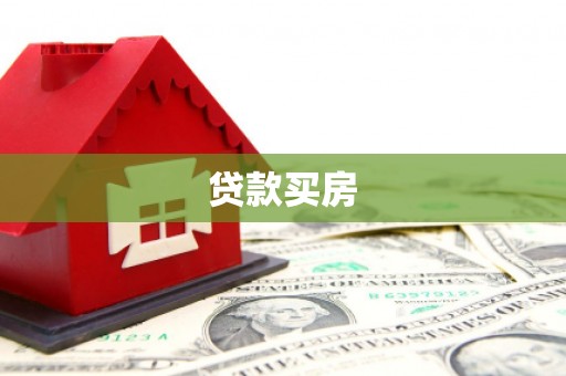 阿拉善左旗贷款买房