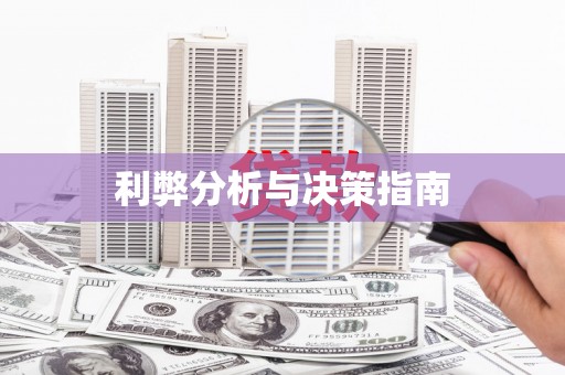 阿拉善左旗利弊分析与决策指南