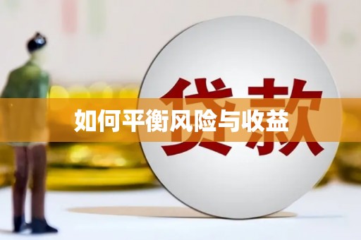 阿拉善左旗如何平衡风险与收益