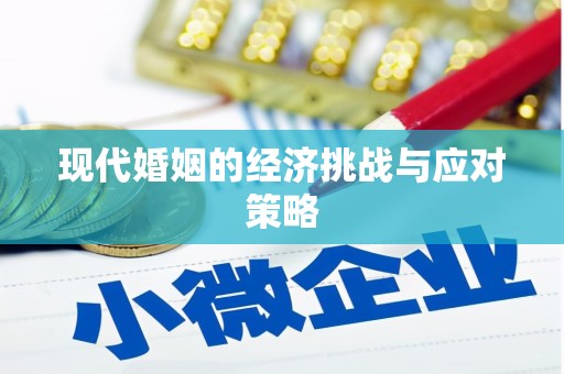 阿拉善左旗现代婚姻的经济挑战与应对策略