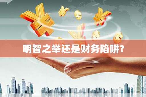 阿拉善左旗明智之举还是财务陷阱？