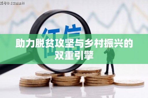 阿拉善左旗助力脱贫攻坚与乡村振兴的双重引擎