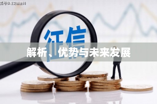 阿拉善左旗解析、优势与未来发展