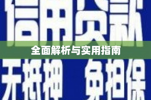 阿拉善左旗全面解析与实用指南