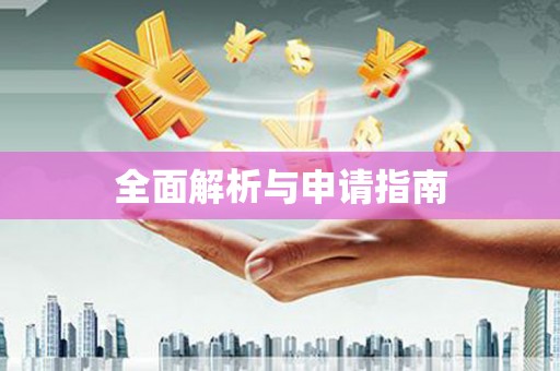 阿拉善左旗全面解析与申请指南