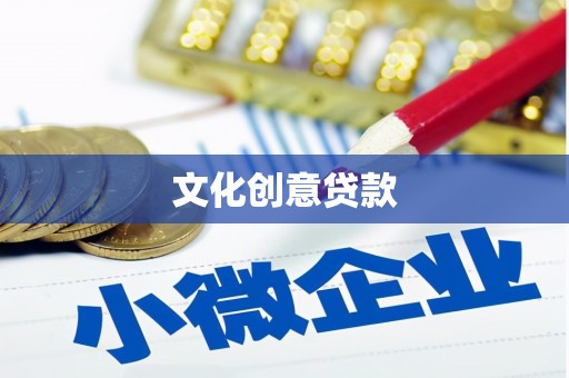 阿拉善左旗文化创意贷款