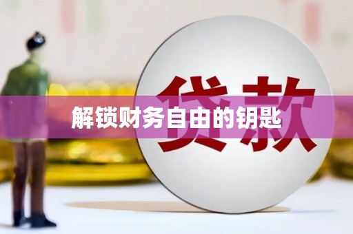 阿拉善左旗解锁财务自由的钥匙