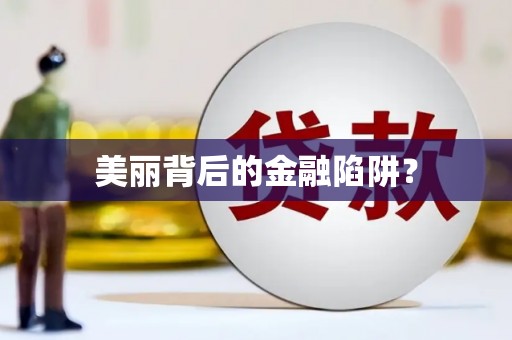 阿拉善左旗美丽背后的金融陷阱？
