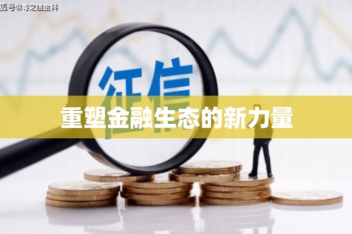 阿拉善左旗重塑金融生态的新力量
