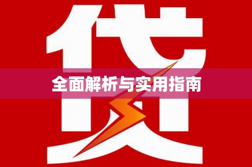 阿拉善左旗全面解析与实用指南