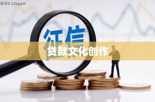 阿拉善左旗贷款文化创作