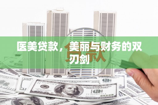 阿拉善左旗医美贷款，美丽与财务的双刃剑