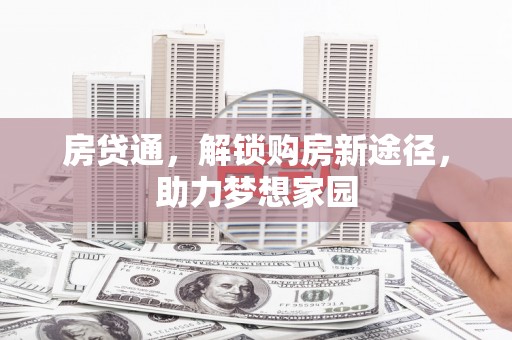 阿拉善左旗房贷通，解锁购房新途径，助力梦想家园