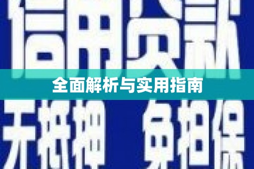 阿拉善左旗全面解析与实用指南