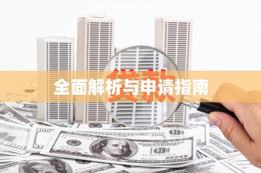 阿拉善左旗全面解析与申请指南