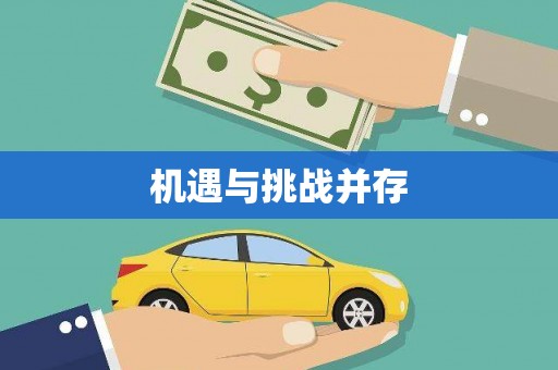 阿拉善左旗机遇与挑战并存