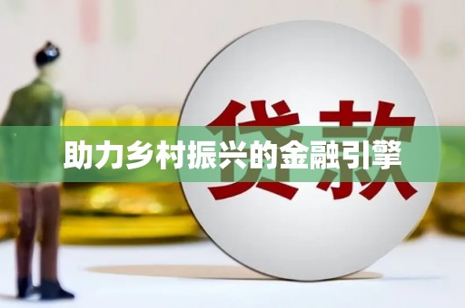 阿拉善左旗助力乡村振兴的金融引擎