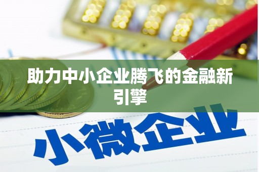 阿拉善左旗助力中小企业腾飞的金融新引擎