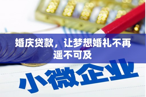 阿拉善左旗婚庆贷款，让梦想婚礼不再遥不可及