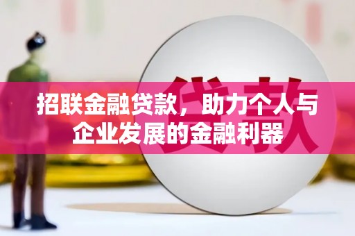阿拉善左旗招联金融贷款，助力个人与企业发展的金融利器