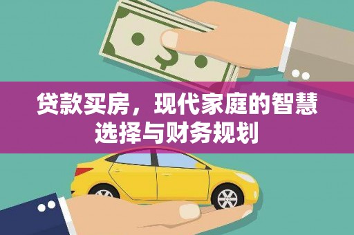 阿拉善左旗贷款买房，现代家庭的智慧选择与财务规划