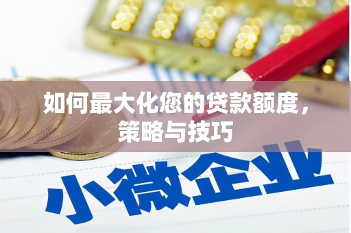 阿拉善左旗如何最大化您的贷款额度，策略与技巧