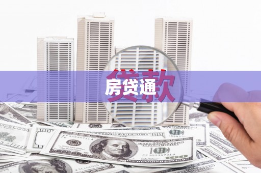 阿拉善左旗房贷通