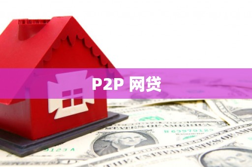 阿拉善左旗P2P 网贷