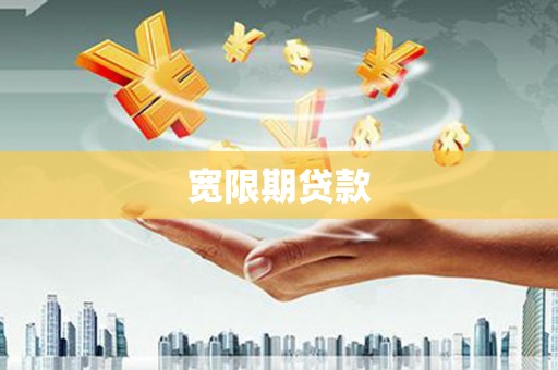 阿拉善左旗宽限期贷款