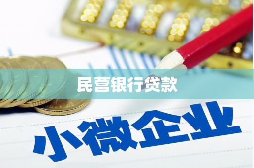 阿拉善左旗民营银行贷款