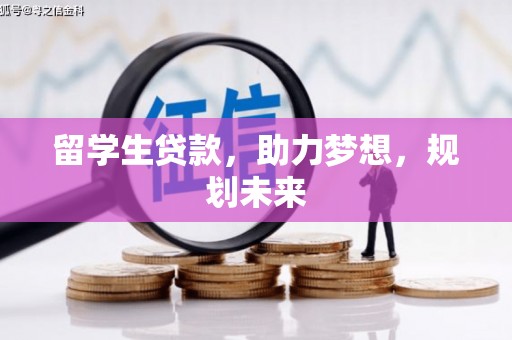 阿拉善左旗留学生贷款，助力梦想，规划未来