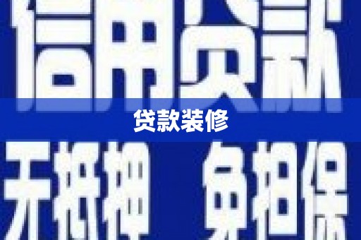 阿拉善左旗贷款装修