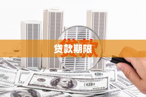 阿拉善左旗贷款期限