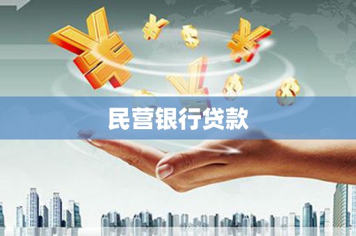 阿拉善左旗民营银行贷款