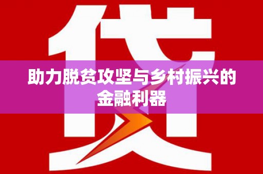 阿拉善左旗助力脱贫攻坚与乡村振兴的金融利器