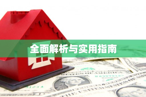 阿拉善左旗全面解析与实用指南
